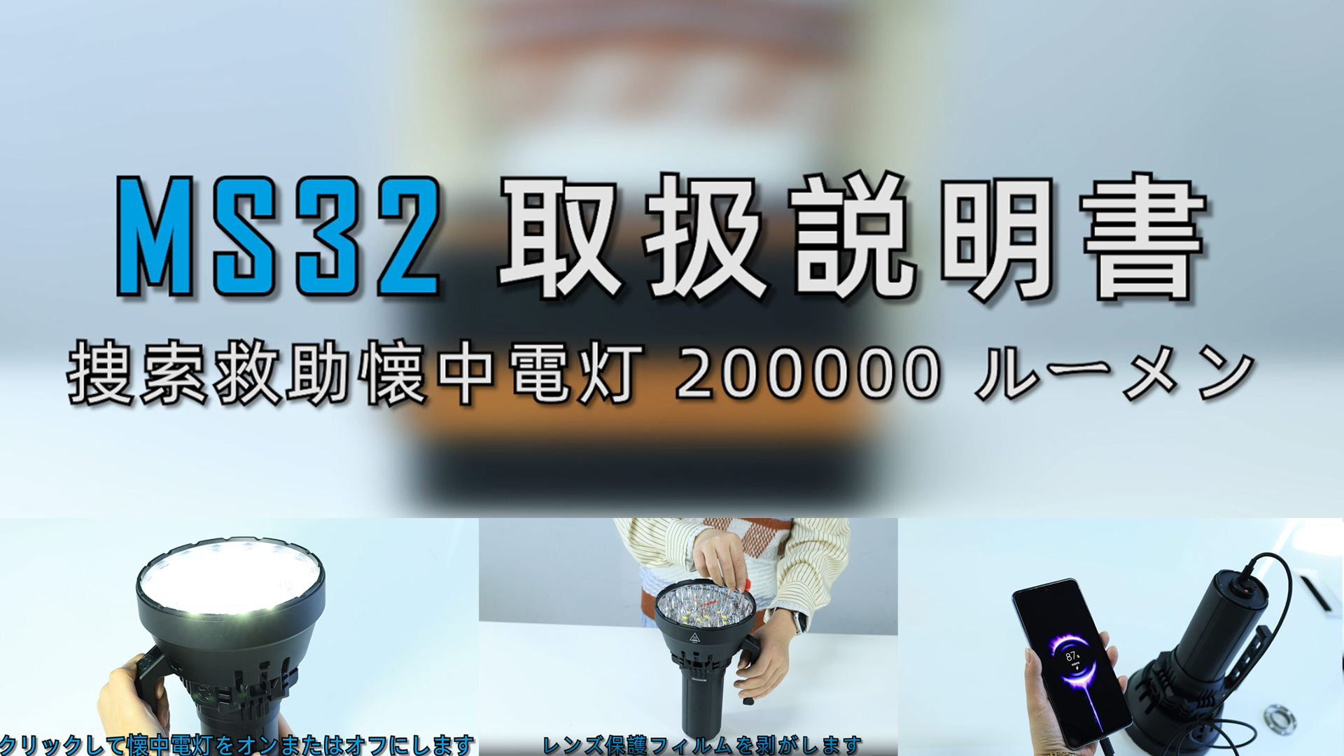 IMALENT MS32超強力懐中電灯の取扱説明書